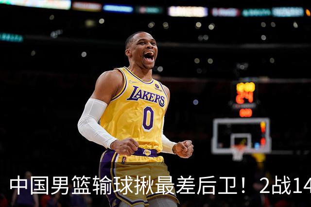 中国男篮输球揪最差后卫！2战14中3+5失误，球迷：没篮子有啥用？
